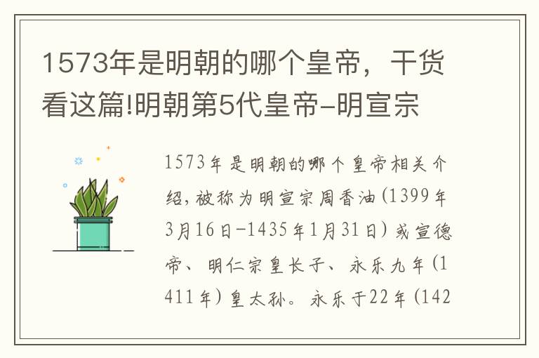 1573年是明朝的哪個(gè)皇帝，干貨看這篇!明朝第5代皇帝-明宣宗