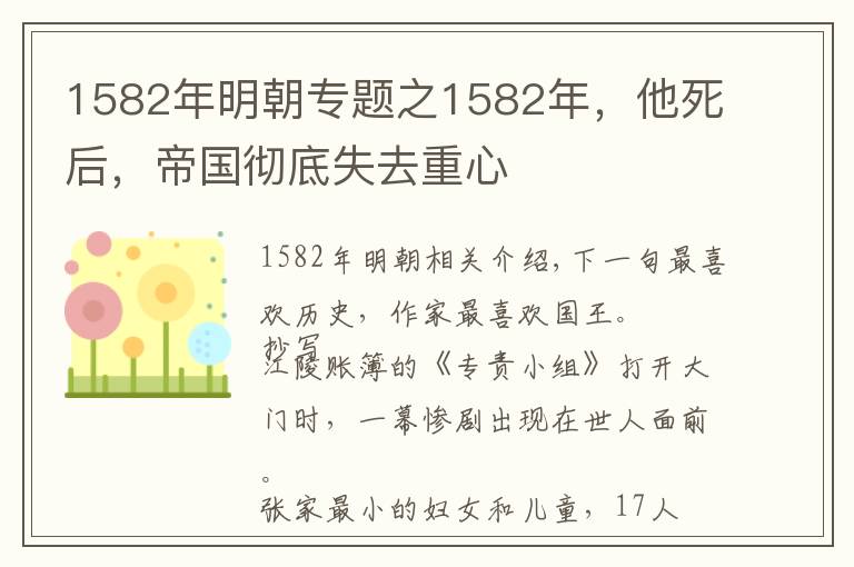 1582年明朝專題之1582年，他死后，帝國(guó)徹底失去重心