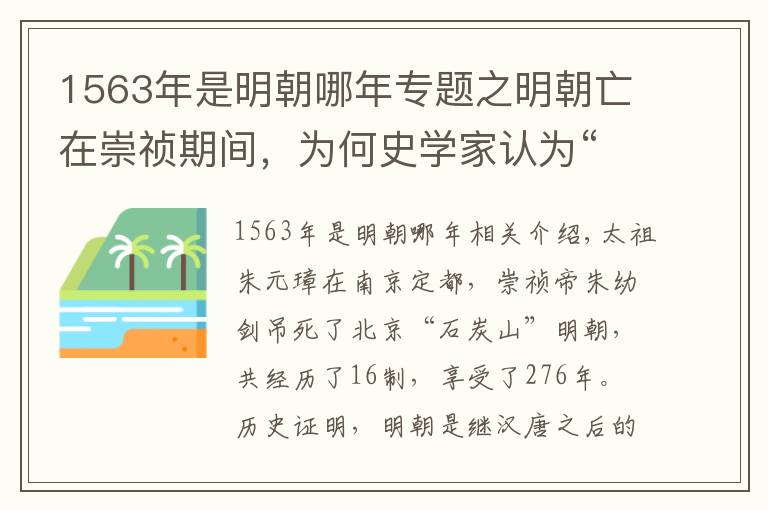 1563年是明朝哪年專題之明朝亡在崇禎期間，為何史學(xué)家認(rèn)為“大明之亡，實(shí)始于萬歷”呢