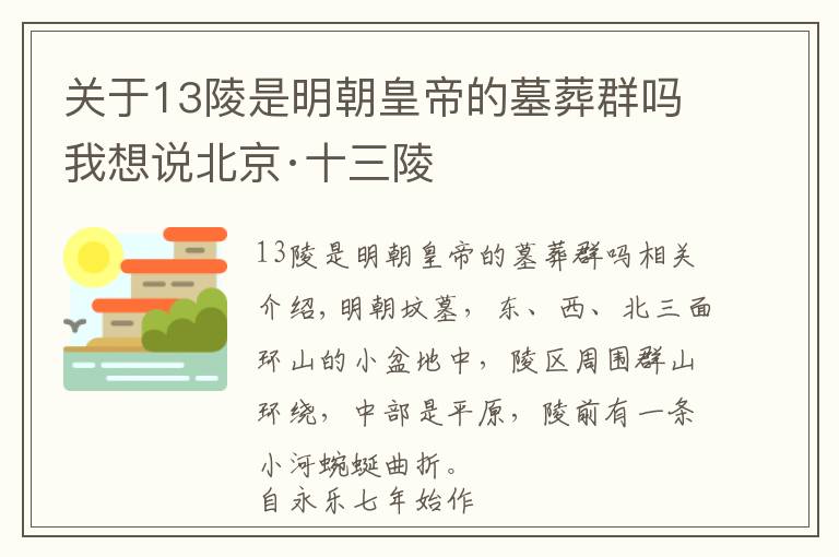 關(guān)于13陵是明朝皇帝的墓葬群嗎我想說北京·十三陵