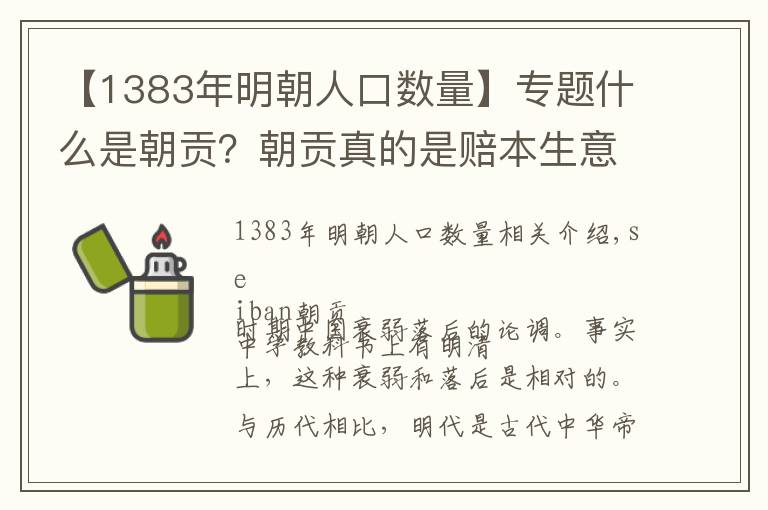 【1383年明朝人口數(shù)量】專題什么是朝貢？朝貢真的是賠本生意嗎？這得看什么時(shí)期，明初就很好