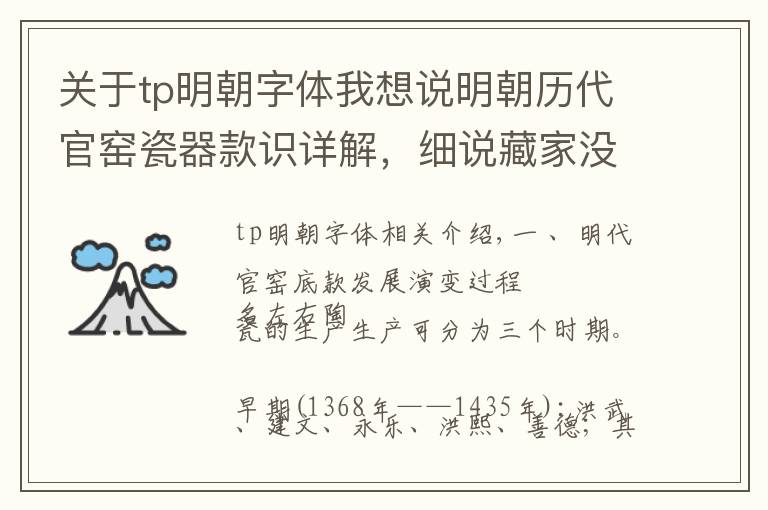 關于tp明朝字體我想說明朝歷代官窯瓷器款識詳解，細說藏家沒接觸過的知識盲區(qū)