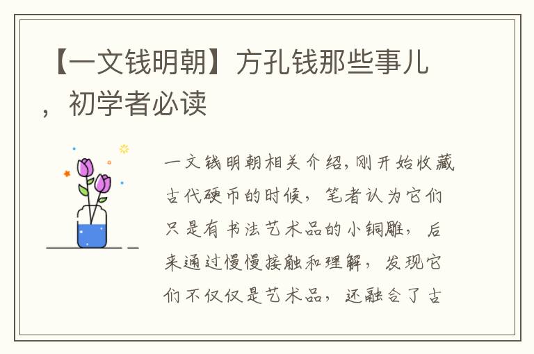 【一文錢明朝】方孔錢那些事兒，初學(xué)者必讀