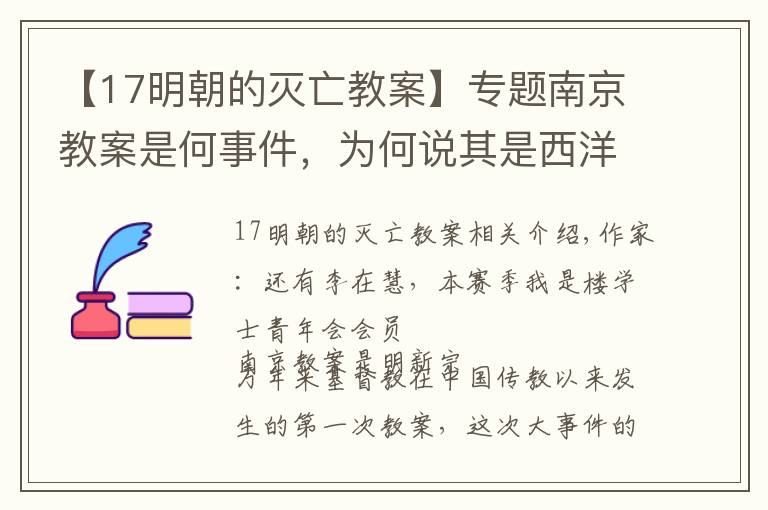 【17明朝的滅亡教案】專題南京教案是何事件，為何說其是西洋傳教士在華的第一次重大挫折？