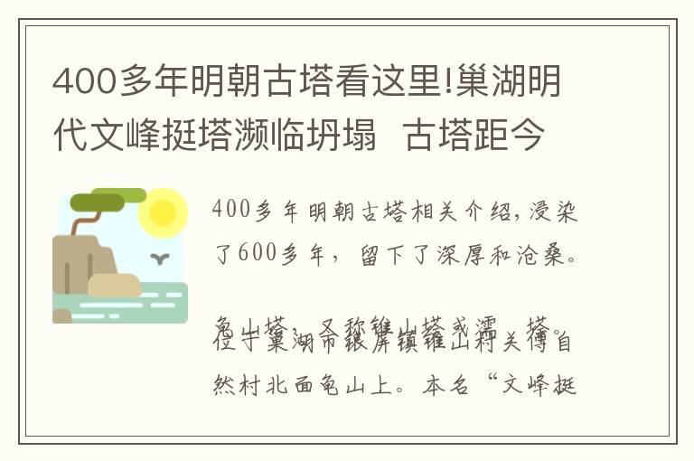 400多年明朝古塔看這里!巢湖明代文峰挺塔瀕臨坍塌  古塔距今已有600余年 命運(yùn)堪憂