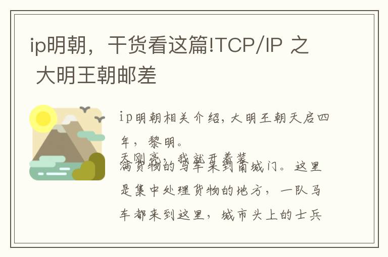 ip明朝，干貨看這篇!TCP/IP 之 大明王朝郵差