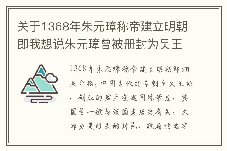 關(guān)于1368年朱元璋稱帝建立明朝即我想說朱元璋曾被冊封為吳王，當皇帝的國號為什么不是吳，而要叫明朝呢