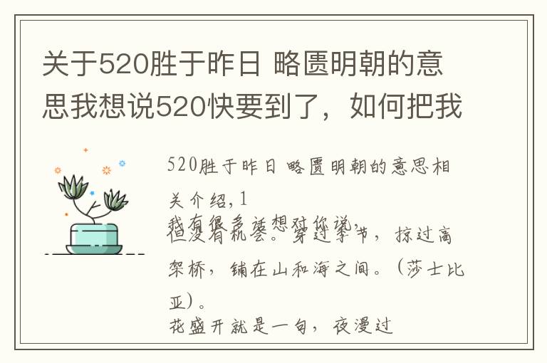 關(guān)于520勝于昨日 略匱明朝的意思我想說(shuō)520快要到了，如何把我愛(ài)你表達(dá)得詩(shī)情畫(huà)意