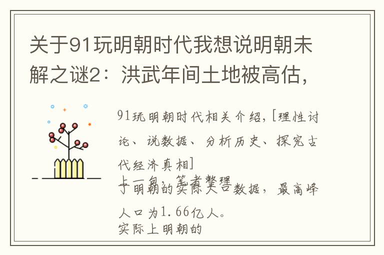 關于91玩明朝時代我想說明朝未解之謎2：洪武年間土地被高估，真實的耕地數(shù)據(jù)在這里