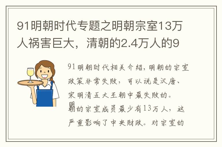 91明朝時代專題之明朝宗室13萬人禍害巨大，清朝的2.4萬人的91%每月3兩補助