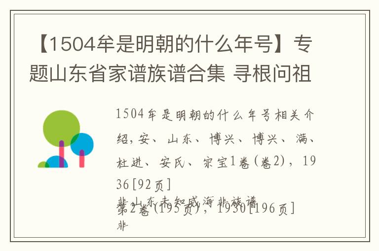 【1504牟是明朝的什么年號(hào)】專題山東省家譜族譜合集 尋根問祖資料合集