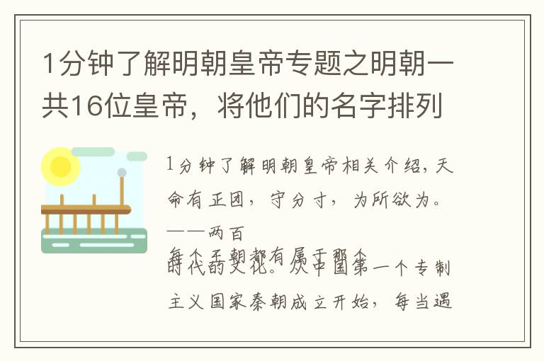 1分鐘了解明朝皇帝專題之明朝一共16位皇帝，將他們的名字排列起來，會發(fā)現(xiàn)一個神奇的巧合