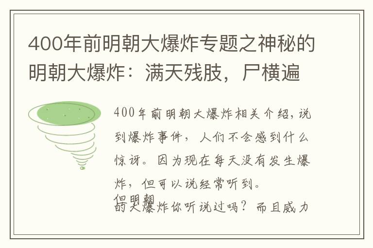 400年前明朝大爆炸專題之神秘的明朝大爆炸：滿天殘肢，尸橫遍野，到底是什么引發(fā)的呢？