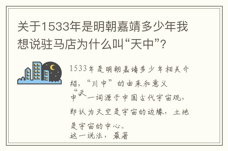 關(guān)于1533年是明朝嘉靖多少年我想說駐馬店為什么叫“天中”？駐馬店與天中的歷史淵源