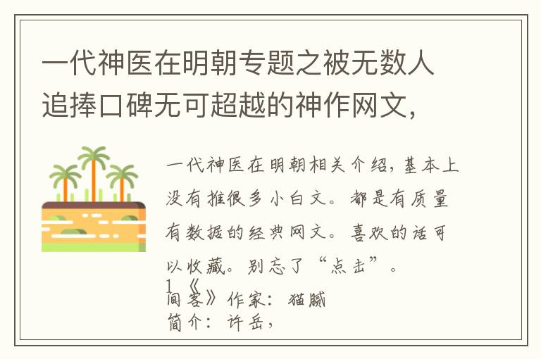 一代神醫(yī)在明朝專題之被無數(shù)人追捧口碑無可超越的神作網(wǎng)文，億萬人眼中的不朽經(jīng)典