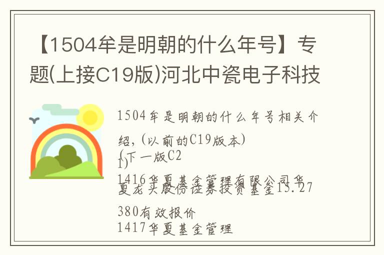 【1504牟是明朝的什么年號(hào)】專題(上接C19版)河北中瓷電子科技股份有限公司首次公開發(fā)行股票發(fā)行公告(下轉(zhuǎn)C21版)