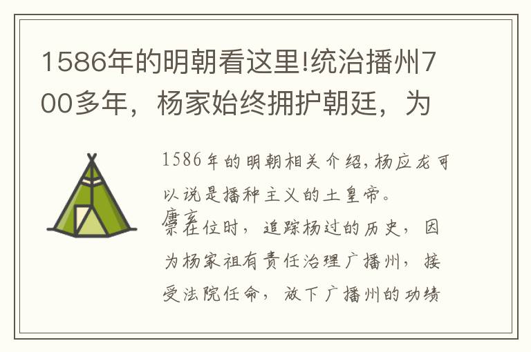 1586年的明朝看這里!統(tǒng)治播州700多年，楊家始終擁護(hù)朝廷，為何明朝萬歷時就反叛了