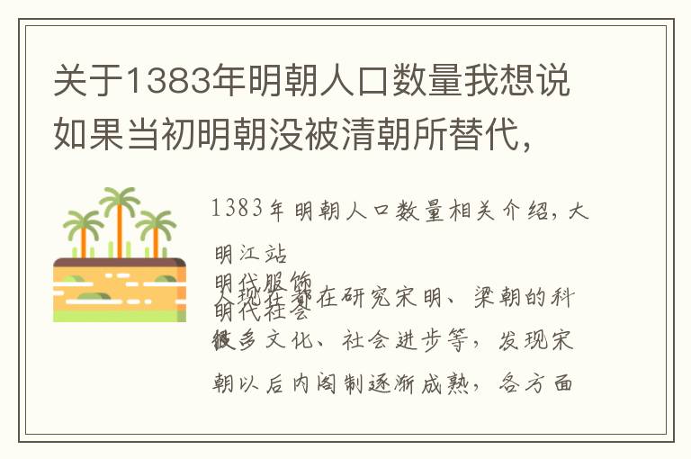 關(guān)于1383年明朝人口數(shù)量我想說如果當(dāng)初明朝沒被清朝所替代，中國會(huì)領(lǐng)先世界走上工業(yè)革命