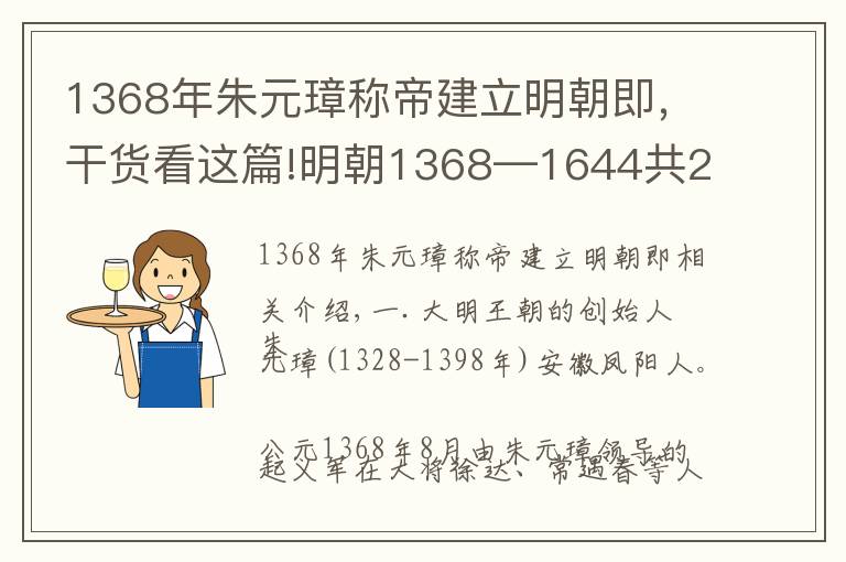 1368年朱元璋稱帝建立明朝即，干貨看這篇!明朝1368—1644共276年，16個皇帝順序年號、廟號紀年表