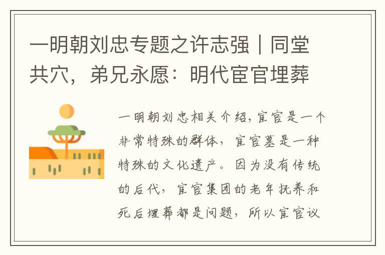 一明朝劉忠專題之許志強(qiáng)︱同堂共穴，弟兄永愿：明代宦官埋葬方式和社團(tuán)組織