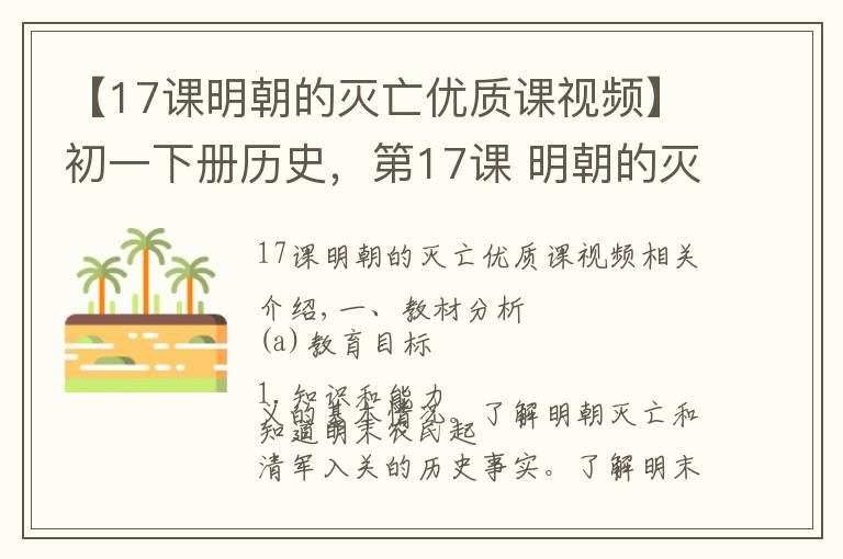 【17課明朝的滅亡優(yōu)質(zhì)課視頻】初一下冊歷史，第17課 明朝的滅亡