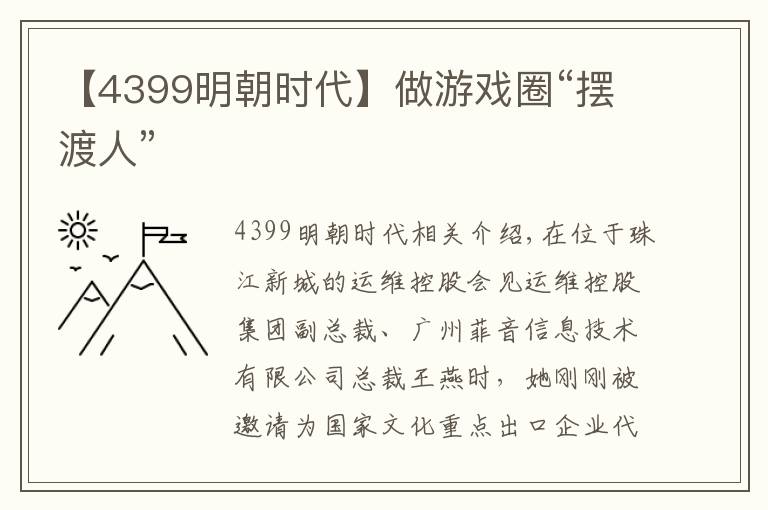 【4399明朝時(shí)代】做游戲圈“擺渡人”