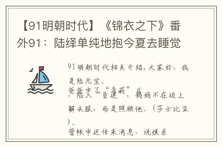 【91明朝時代】《錦衣之下》番外91：陸繹單純地抱今夏去睡覺，卻被今夏想歪