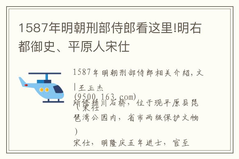 1587年明朝刑部侍郎看這里!明右都御史、平原人宋仕