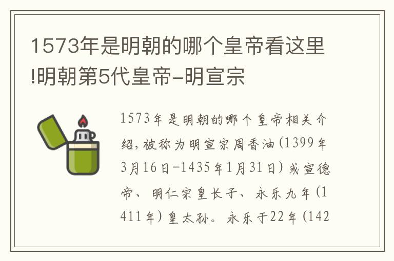 1573年是明朝的哪個(gè)皇帝看這里!明朝第5代皇帝-明宣宗