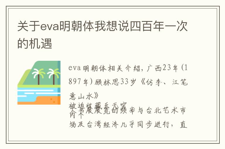 關(guān)于eva明朝體我想說四百年一次的機(jī)遇