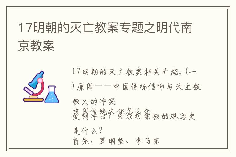 17明朝的滅亡教案專題之明代南京教案