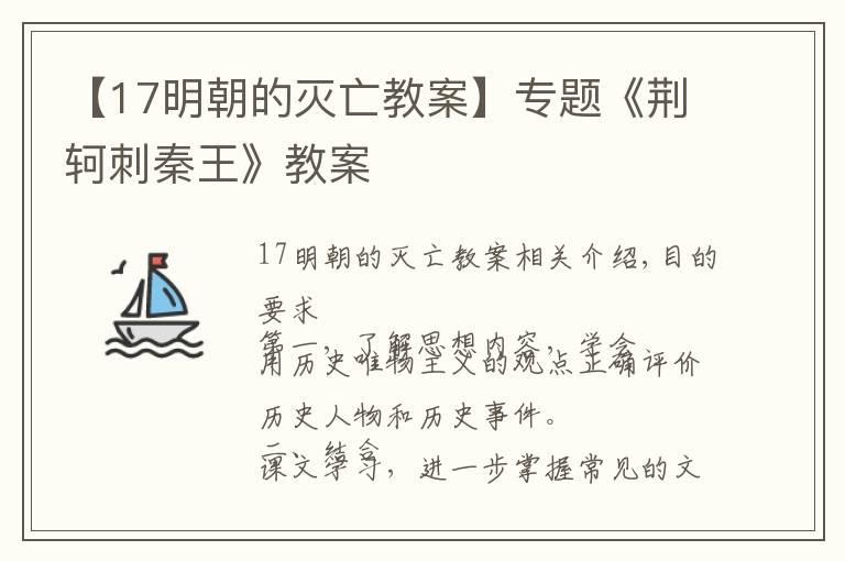 【17明朝的滅亡教案】專題《荊軻刺秦王》教案