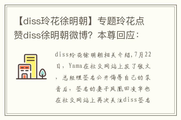 【diss玲花徐明朝】專題玲花點(diǎn)贊diss徐明朝微博？本尊回應(yīng)：手滑抱歉，不輕易站隊(duì)