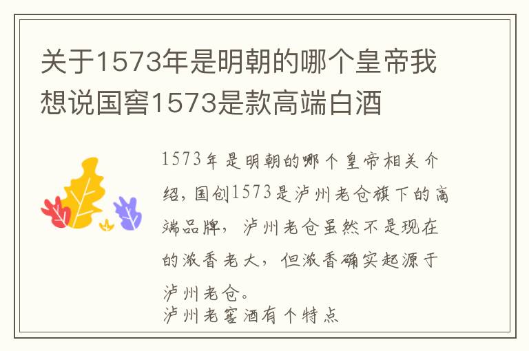 關(guān)于1573年是明朝的哪個(gè)皇帝我想說國(guó)窖1573是款高端白酒