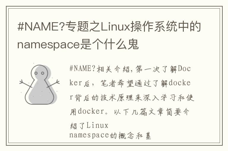 #NAME?專題之Linux操作系統(tǒng)中的namespace是個(gè)什么鬼