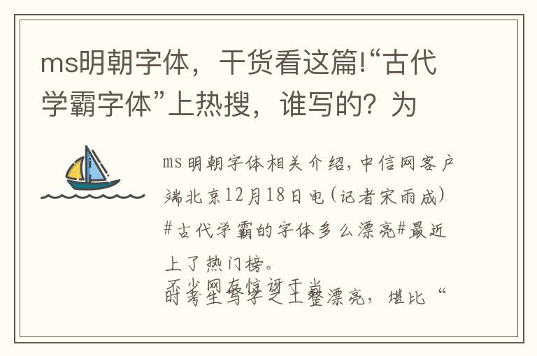 ms明朝字體，干貨看這篇!“古代學(xué)霸字體”上熱搜，誰(shuí)寫(xiě)的？為啥能寫(xiě)這么好？