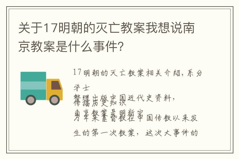 關(guān)于17明朝的滅亡教案我想說南京教案是什么事件？