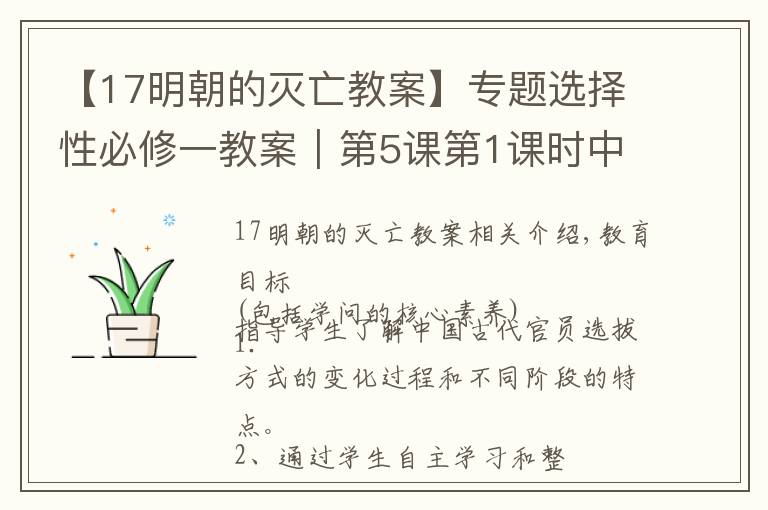 【17明朝的滅亡教案】專題選擇性必修一教案｜第5課第1課時中國古代的選官制度