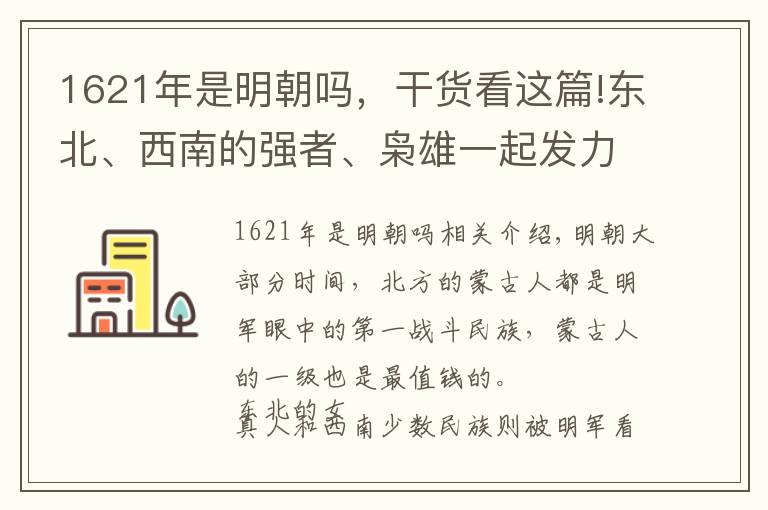 1621年是明朝嗎，干貨看這篇!東北、西南的強(qiáng)者、梟雄一起發(fā)力！明末到底有多悲?。?></a></div>
              <div   id=