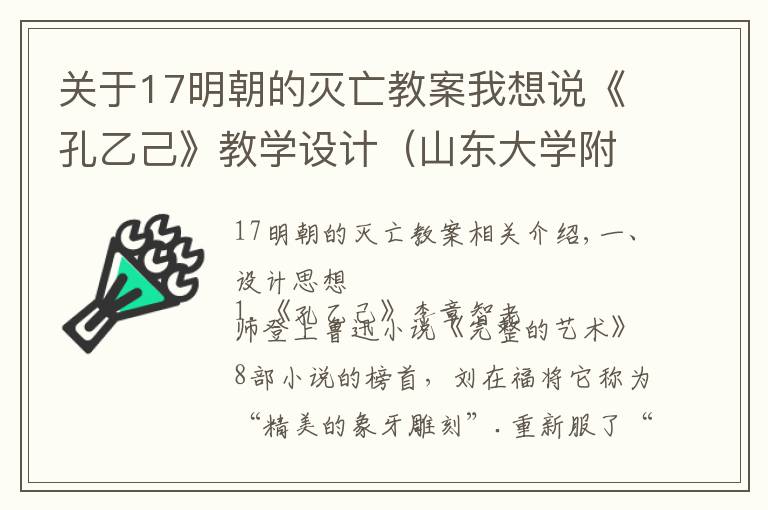 關(guān)于17明朝的滅亡教案我想說《孔乙己》教學設(shè)計（山東大學附屬中學李淑斌）