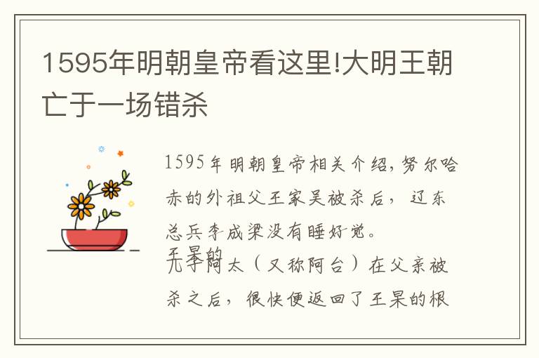 1595年明朝皇帝看這里!大明王朝亡于一場錯(cuò)殺