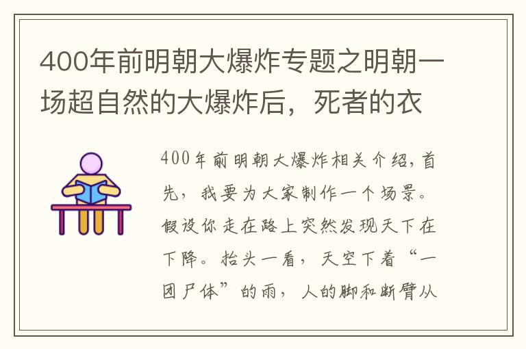 400年前明朝大爆炸專題之明朝一場超自然的大爆炸后，死者的衣服都不見了