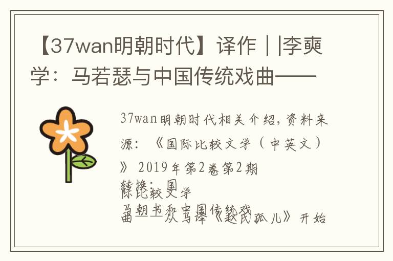 【37wan明朝時代】譯作｜|李奭學：馬若瑟與中國傳統(tǒng)戲曲——從馬譯《趙氏孤兒》談起（下）