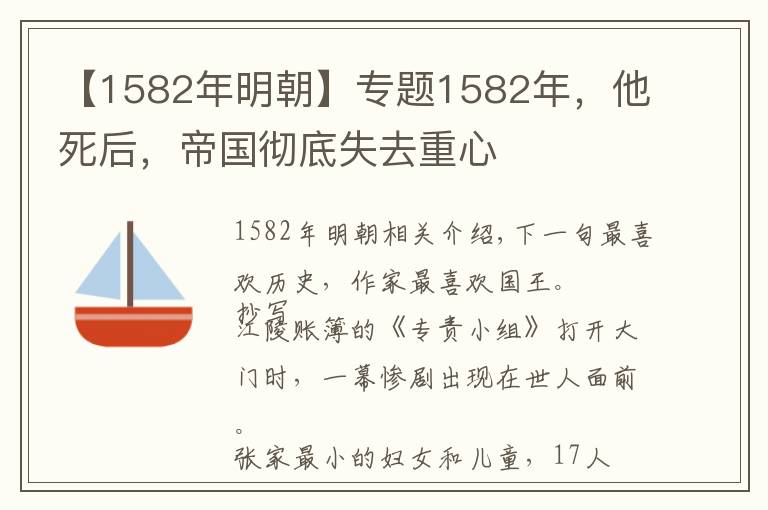 【1582年明朝】專題1582年，他死后，帝國(guó)徹底失去重心