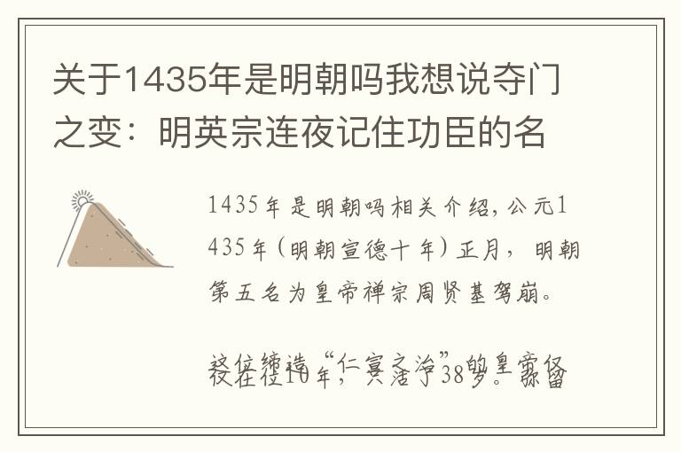 關(guān)于1435年是明朝嗎我想說(shuō)奪門之變：明英宗連夜記住功臣的名單，注定成為歷史的笑柄