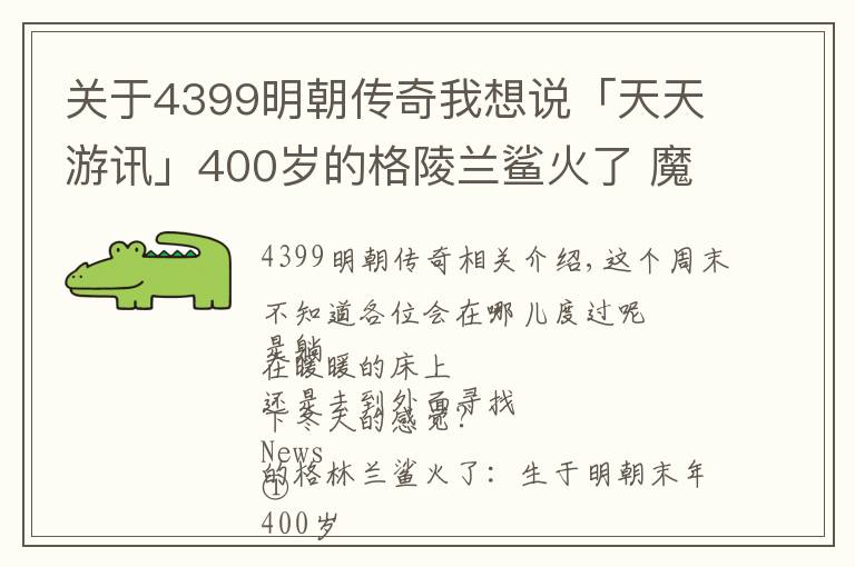 關(guān)于4399明朝傳奇我想說「天天游訊」400歲的格陵蘭鯊火了 魔獸9.0獲評(píng)IGN8分