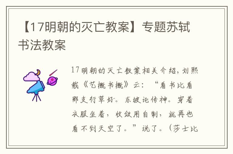 【17明朝的滅亡教案】專題蘇軾書法教案