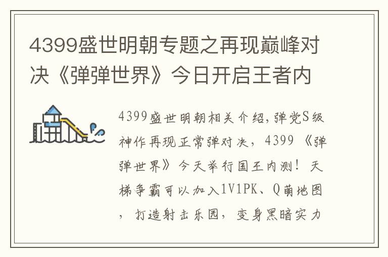 4399盛世明朝專題之再現(xiàn)巔峰對(duì)決《彈彈世界》今日開啟王者內(nèi)測(cè)