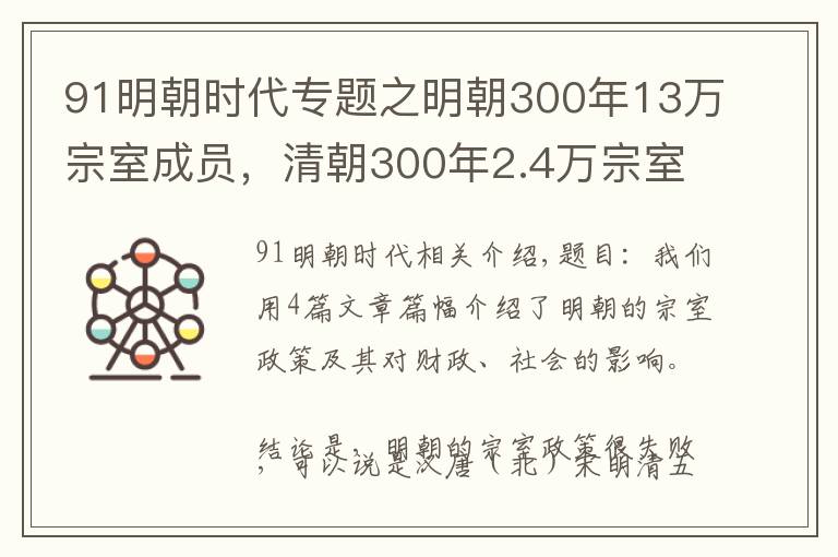 91明朝時代專題之明朝300年13萬宗室成員，清朝300年2.4萬宗室，為啥？