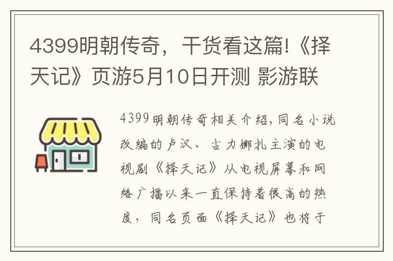 4399明朝傳奇，干貨看這篇!《擇天記》頁游5月10日開測 影游聯(lián)動頁游究竟還有多少